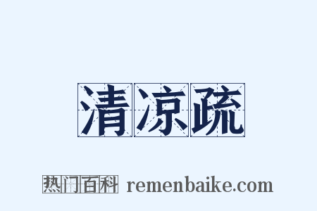 清凉疏是什么意思的图片
